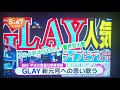 #GLAY #元号  2019年4月26日めざましテレビ