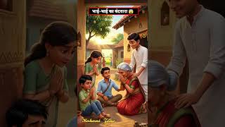 भाई - भाई का बंटवारा 🥹🥹#emotionalstory #moralstories #viralstory #cartoonstory #brotherstory #bhai