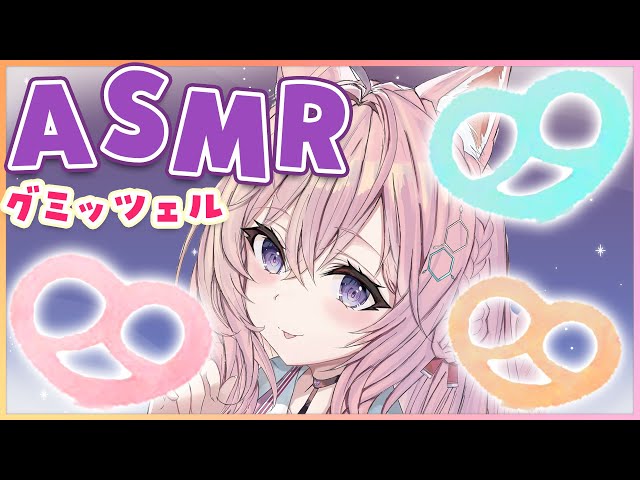 【ASMR/立体音響】話題のグミッツェルを食べる音🥨💖咀嚼音etc【博衣こより/ホロライブ】のサムネイル