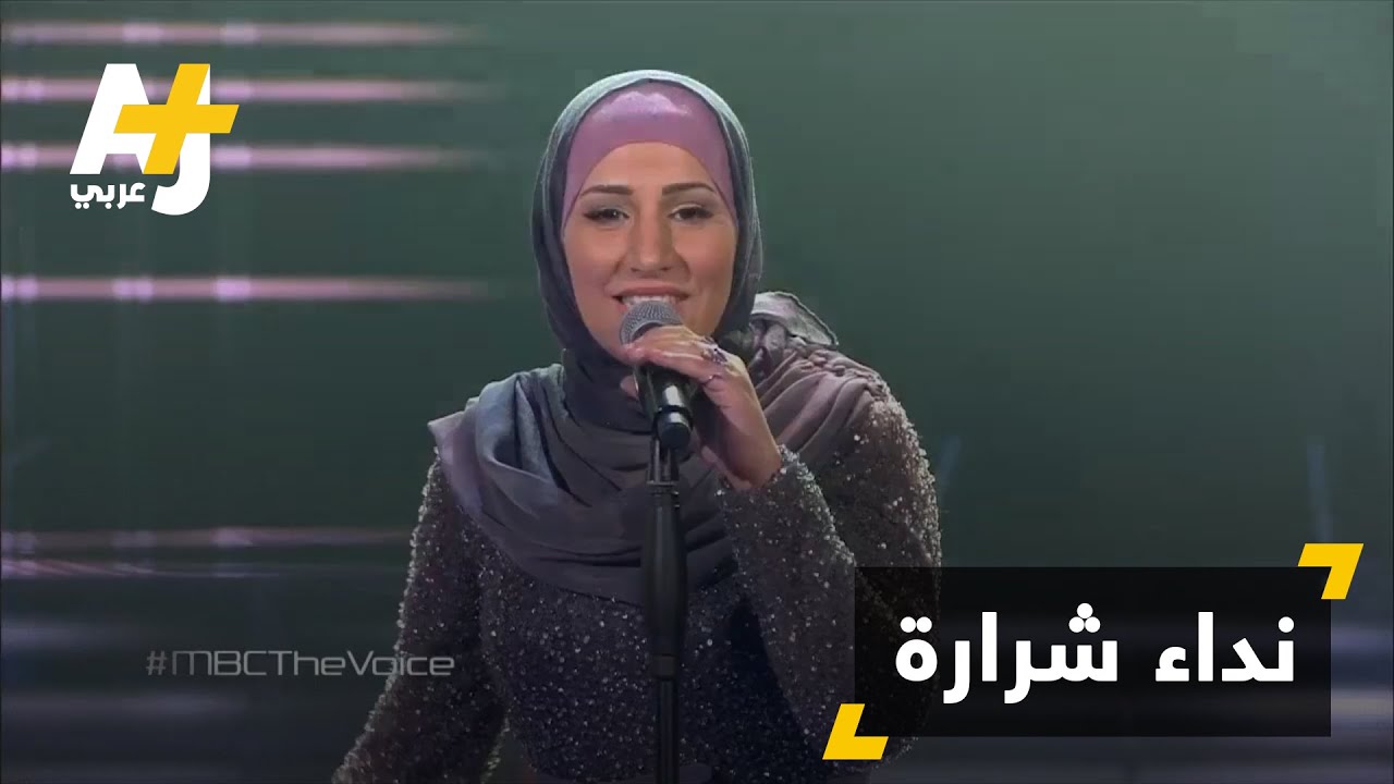 أحلى صوت: الأردنية نداء شرارة