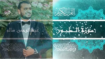 سورة الطور - كاملة | القرآن الكريم | عبدالرحمن سالم
