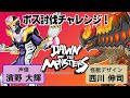 声優・濱野大輝と怪獣デザイン・西川伸司が『Dawn of the Monsters』に挑戦!
