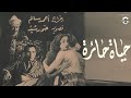 فيلم حياة حائرة قصة إنسانية تهز القلب صراع بين العقل والقلب