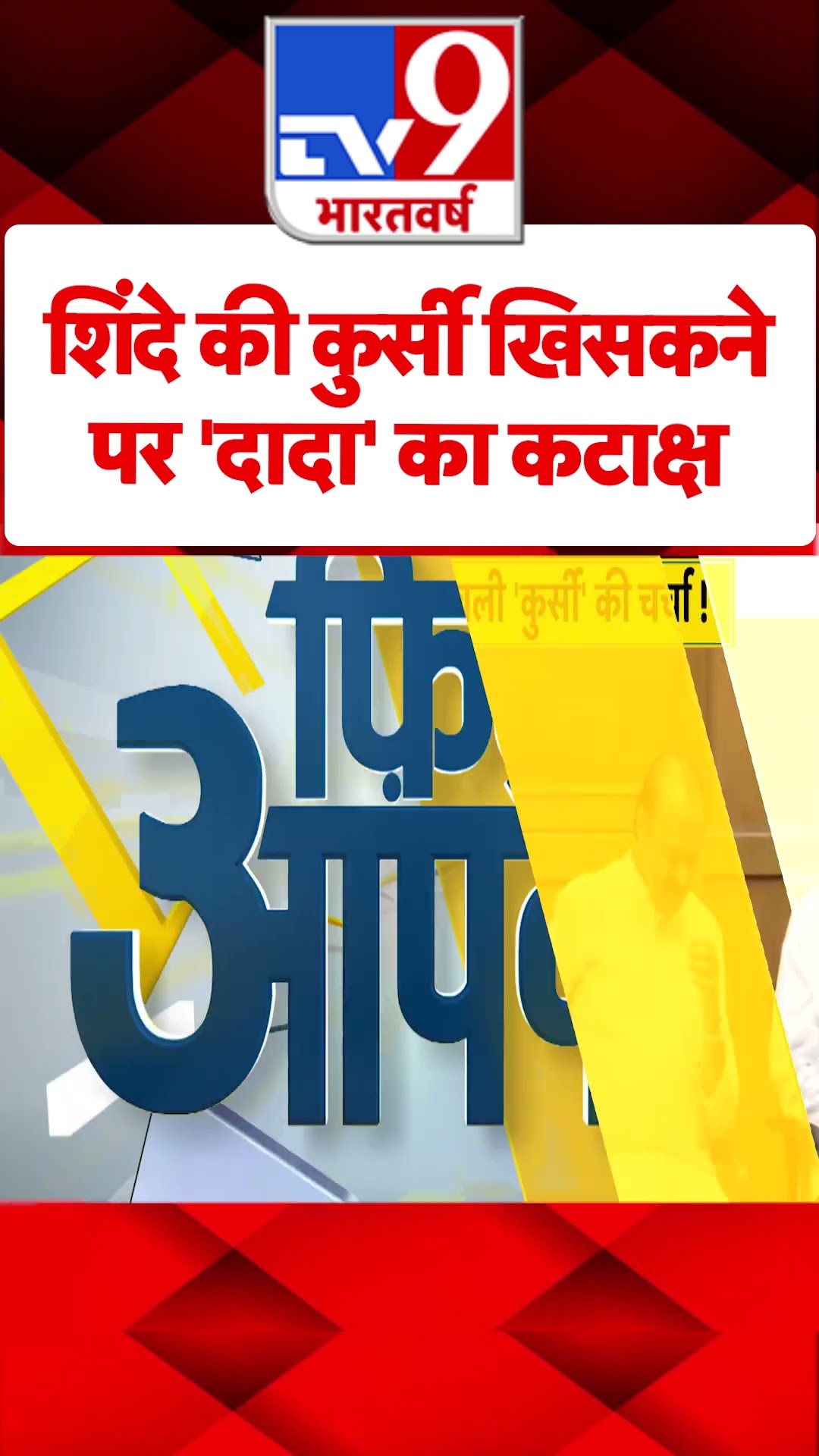 Maharashtra News : शिंदे की कुर्सी खिसकने पर 'दादा' का कटाक्ष! | #tv9shorts