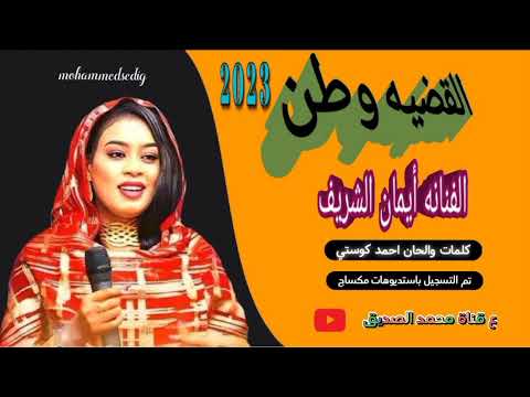 الفنانه أيمان الشريف القضيه وطن