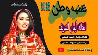 الفنانه أيمان الشريف / القضيه وطن