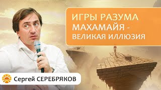 Игры разума. МахаМайя - великая иллюзия. Сергей Серебряков