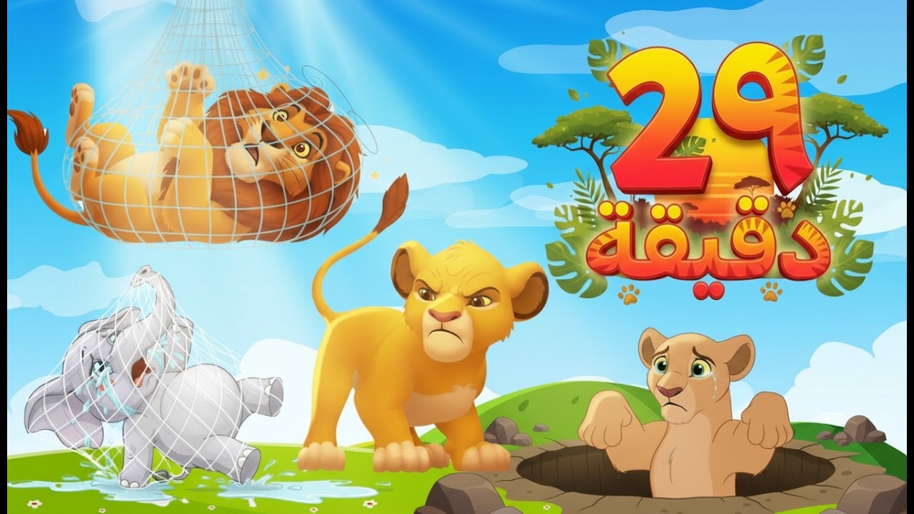 حواديت مجمعة الأسد سيمبا ملك الغابة|حواديت قبل النوم|قصص أطفال بالعامية|حواديت مع لى لى