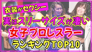 女子プロレスラー歴代美女でスリーサイズが凄い筋肉女子ランキングTOP10【スターダム】【東京女子プロレス】