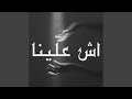 اش علينا
