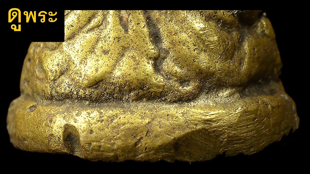 ดูพระ  EP.10 | หลวงพ่อเงินวัดบางคลาน พิมพ์ขี้ตาสามชาย เนื้อทองคำ