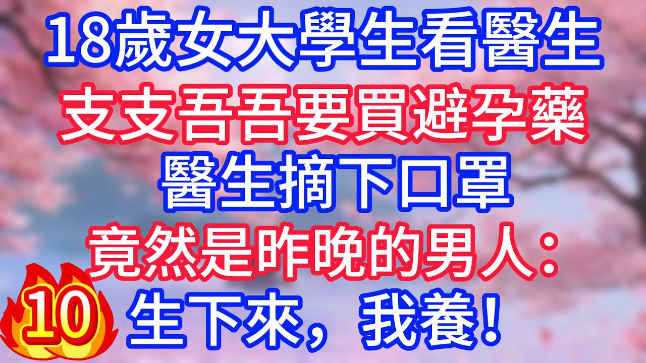 [10]18歲女大學生看醫生，支支吾吾要買避孕藥，醫生摘下口罩，竟然是昨晚的男人：生下來，我養！
