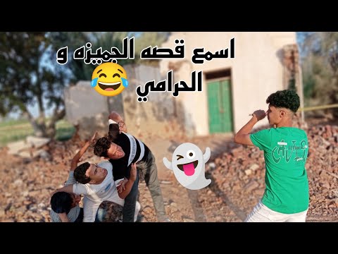 اسمع قصه الجميزه و الحرامي