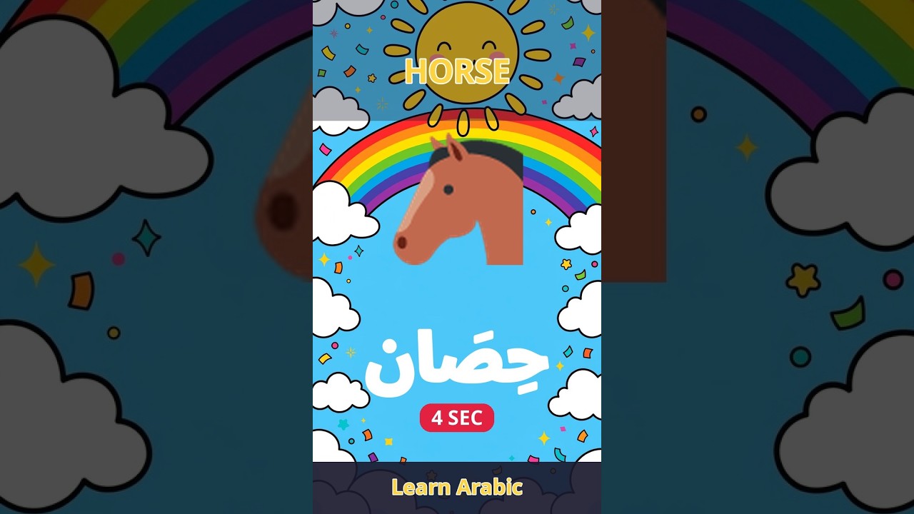 Horse in Arabic in 4 Seconds! #shorts