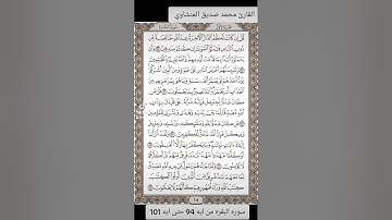 القارئ محمد صديق المنشاوي سوره البقره من ايه 94 حتى ايه 101
