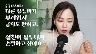 🎧ASMR 친구, 다른 유튜버까지 시기 질투가 많은 저 | 지긋지긋해, 열등감 | 절친이 잘 됐을 때 배 아프면 진짜 친구일까? |  시기질투 받는 타입(ENG)