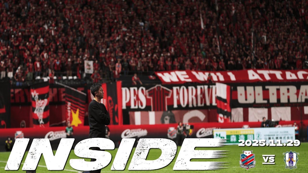 【愛媛FC】38節INSIDE  | 2025年11月29日vsコンサドーレ札幌