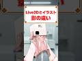 Live2Dとイラストの影の違い#vtuber #新人vtuber #個人勢vtuber #shorts