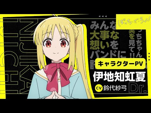 「ぼっち・ざ・ろっく！」キャラクターＰＶ/伊地知虹夏Ver【10.8 ON AIR】