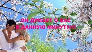 ОН ДУМАЕТ О ВАС В ДАННУЮ МИНУТУ!!?? ЧТО? гадание на кофейной гуще.