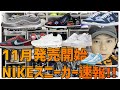 11月発売NIKEスニーカー速報!!!!!!!!!!(前編)