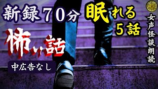 【睡眠導入/怖い話】GWスペシャル第２弾　女声　途中広告なし　新録５話　【女性/長編/ホラー/ミステリー/怪談朗読/都市伝説】