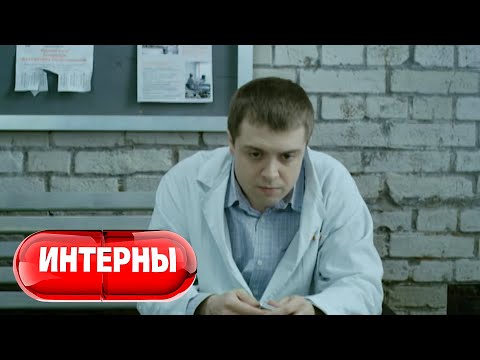 Интерны 2 сезон, 33 серия