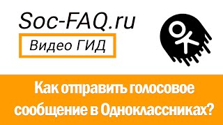 Как отправить голосовое сообщение в Одноклассниках?