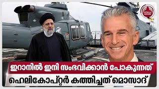 ഇറാനില്‍ ഇനി സംഭവിക്കാന്‍ പോകുന്നത്, ഹെലികോപ്റ്റര്‍ കത്തിച്ചത് മൊസാദ് | Iran helicopter crash by Keralakaumudi News 61,861 views 6 hours ago 3 minutes, 24 seconds