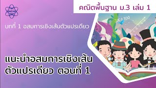 01_แนะนำอสมการเชิงเส้นตัวแปรเดียว ตอนที่ 1 (คณิตศาสตร์ ม.3 เล่ม 1 บทที่ 1)