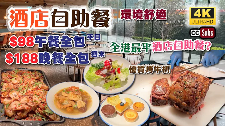 酒店自助餐 | 可能是全港最平的酒店自助餐🤩 | $98全包自助午餐 | $188全包週末自助晚餐 | 酒店環境舒適 | 3小時任飲任食 | 優質烤牛扒 | Buffet - 天天要聞