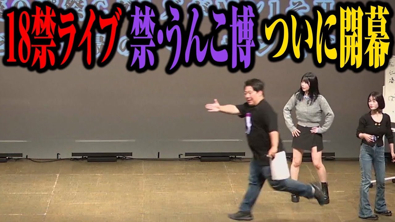 【特報】１８禁ライブ『禁・うんこ博』ついに開催！！ のサムネイル