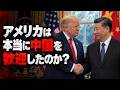 アメリカは本当に中国を歓迎したのか?