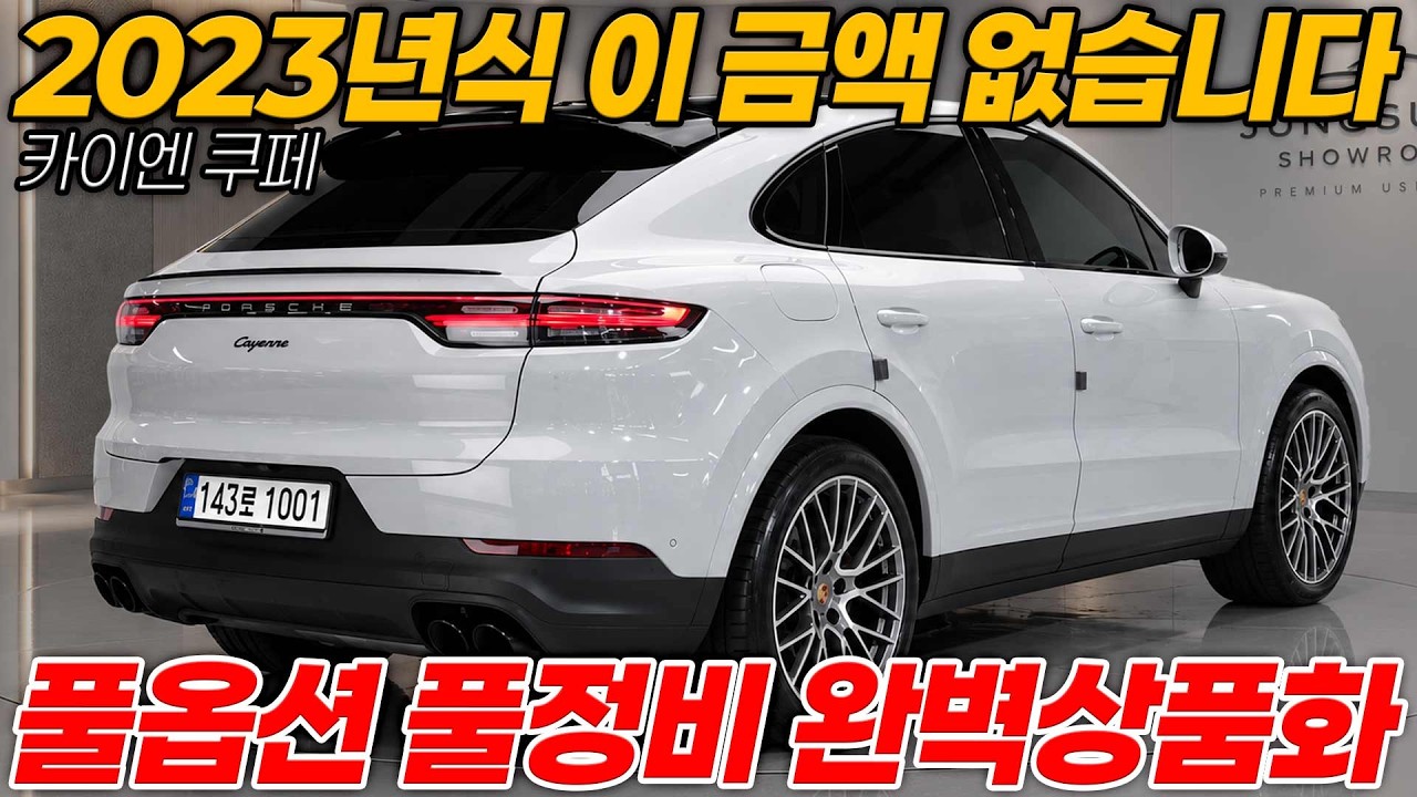 2023년 카이엔쿠페 이 금액 없습니다 최근 정비 3천만원가까이 되어있는 풀옵션 레드시트 완벽 상품화!