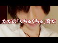 ASMR ん ただの くちゅくちゅ 音だ 女性向け ASMR ん ただの くちゅくちゅ 音だ 女性向け