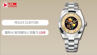 ROLEX CUSTOM 2 갤럭시 워치페이스 만들기 LIVE