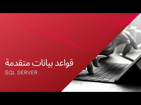 فيديو: لماذا الإجراءات المخزنة أسرع؟