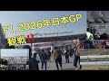 F1 2026年日本GP観戦‼️