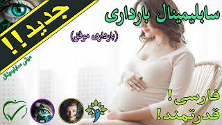 سابلیمینال بارداری (فارسی) هشدار : بانوان باردار استفاده نکنند