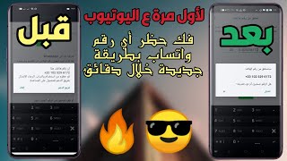 لأول مره ع اليوتيوب | فك حظ,ر أي رقم واتس اب بطريقة جديدة .2020/2021