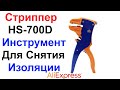 Стриппер HS-700D Инструмент Для Снятия Изоляции С Проводов 0.25 - 6 мм - Обзор и Тест AliExpress !!!