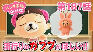 Animal Crossing Anime] Panda Family's Daily Life Episode 187 