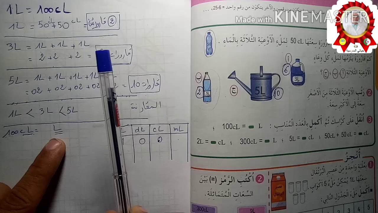 درس قياس السعات من الكتاب صفحة 26 للسنة الثالثة