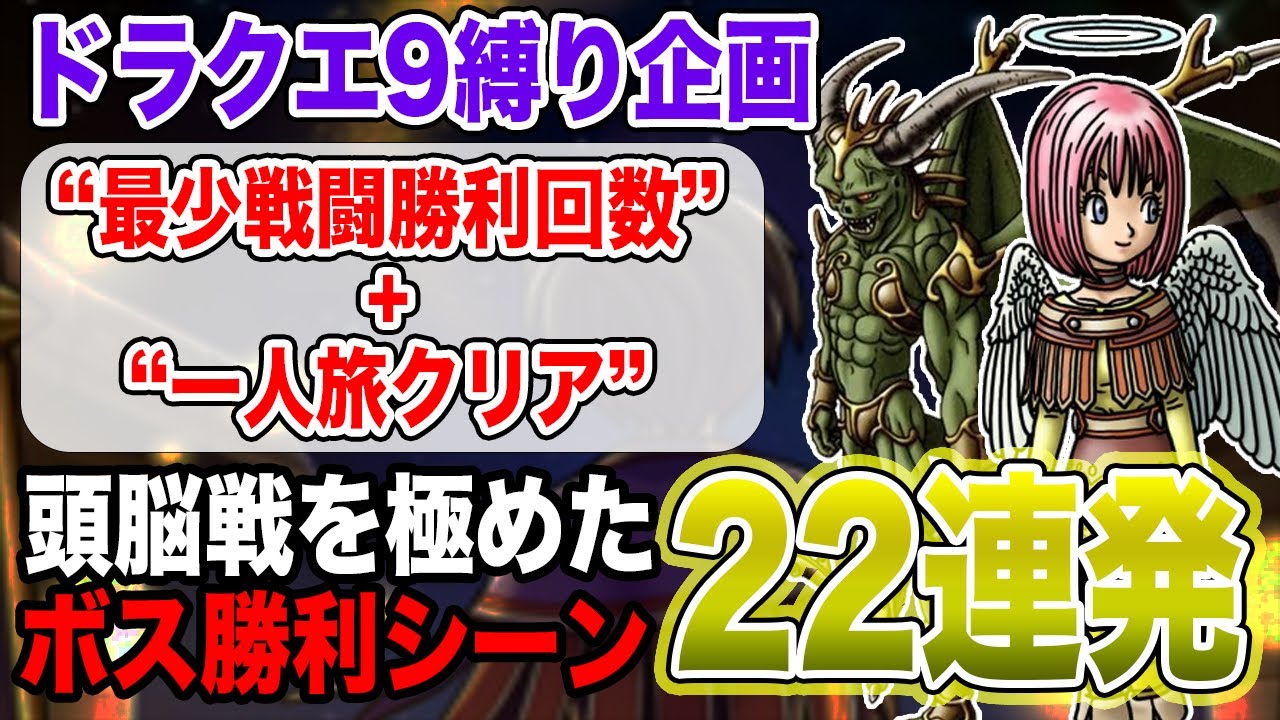 【解説あり】ドラクエ9「最少戦闘勝利回数+一人旅」縛り 全ボスバトル22連発 - YouTube