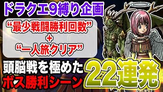 【解説あり】ドラクエ9「最少戦闘勝利回数+一人旅」縛り　全ボスバトル22連発