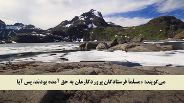 جز 8 ( سوره اعراف از آیه 52 تا 57 ) با ترجمه فارسی صوتی و تصویری