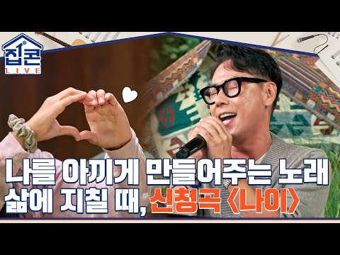 흘러가는 세월 힘든 삶에 지칠 때 나 자신을 아끼게 만들어주는 노래 나이 집콘LIVE EP 1 TvN 211024 방송 