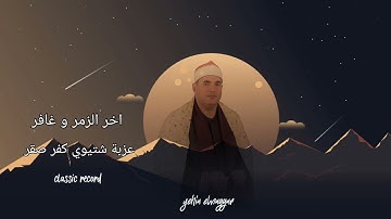 اخر الزمر و غافر تلاوات ذهبية من كفر صقر الشيخ محمود علي حسن عزبة شتيوي كفر صقر