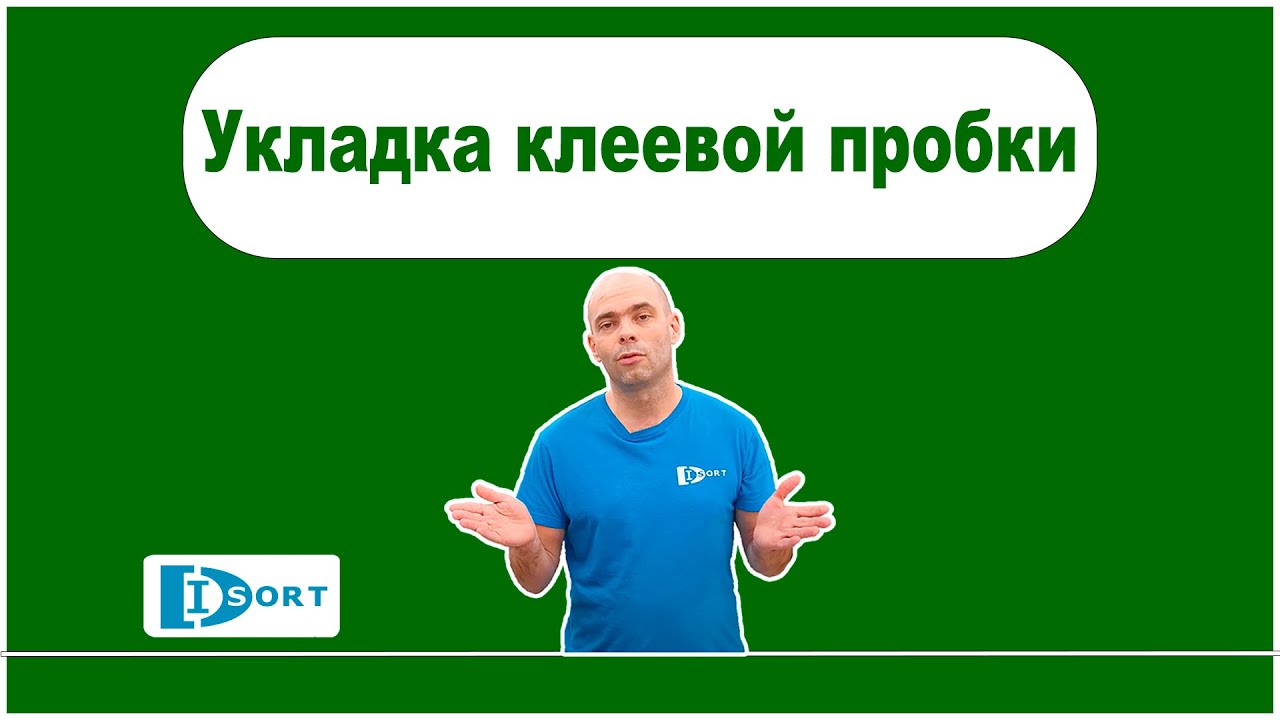 Укладка клеевой пробки. - YouTube