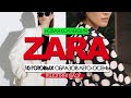 ZARA - ОБЗОР НОВОЙ КОЛЛЕКЦИИ. 10 ГОТОВЫХ ОБРАЗОВ ЛЕТО-ОСЕНЬ 2021 #шопинг влог